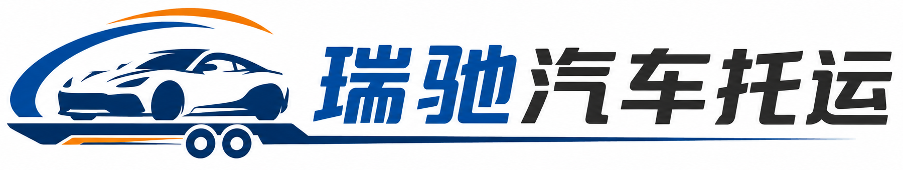 龙凤区瑞驰｜汽车托运_轿车托运_私家车异地运车_新能源车辆托运